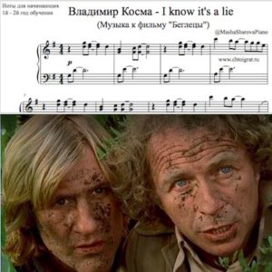 Владимир Косма Беглецы фортепиано легкие ноты