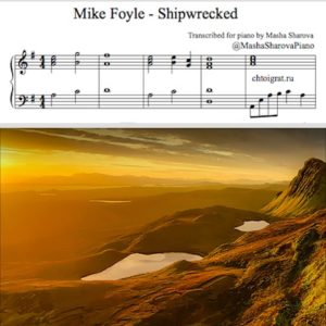 Майк Фойл Shipwrecked