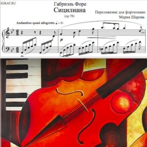 Форе Сицилиана Переложение для фортепиано соло