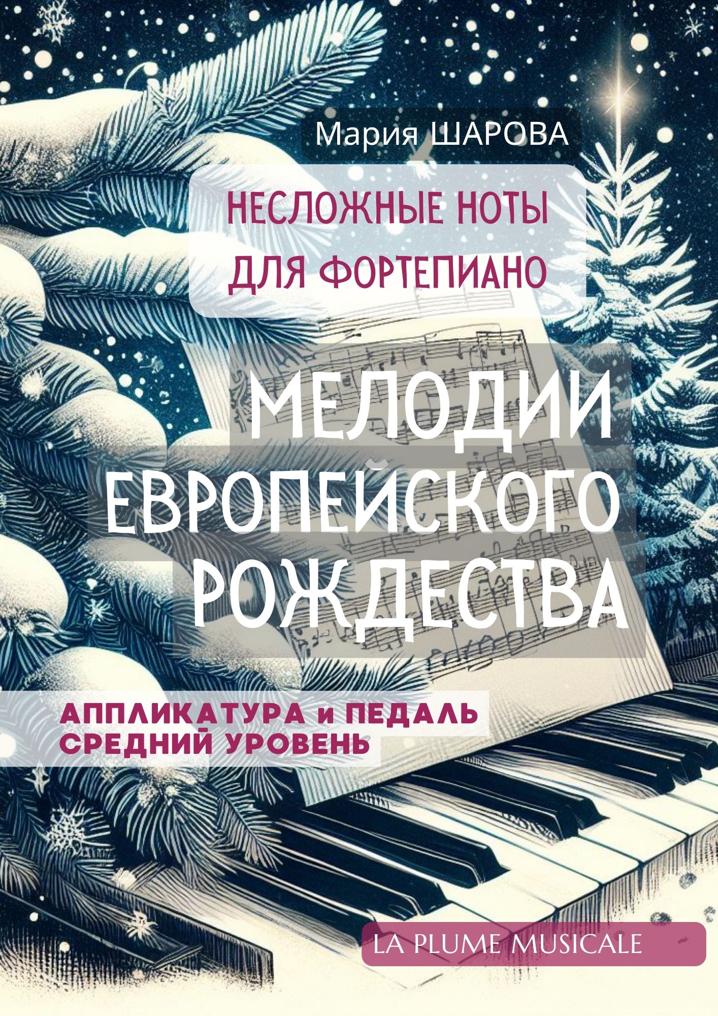 Мария Шарова — «МЕЛОДИИ ЕВРОПЕЙСКОГО РОЖДЕСТВА | НЕСЛОЖНЫЕ НОТЫ ДЛЯ ...