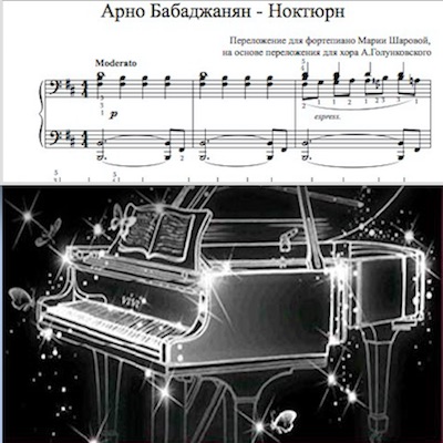 Арно Бабаджанян Ноктюрн фортепиано соло