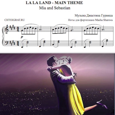 Ла Ла Лeнд, главная тема для фортепиано ноты
