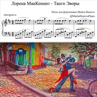 Танго Эворы ноты фортепиано