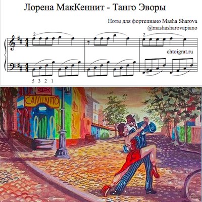 Танго Эворы легкие ноты фортепиано